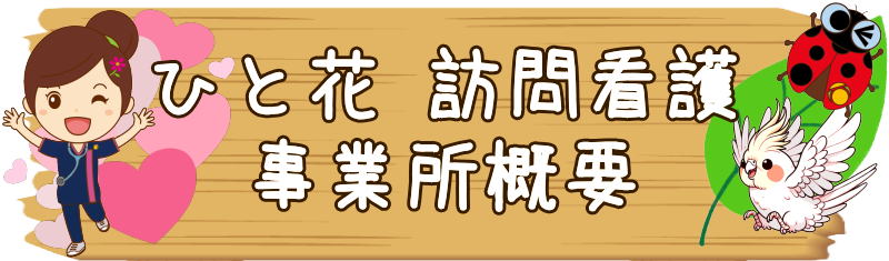 訪問看護　横浜市旭区