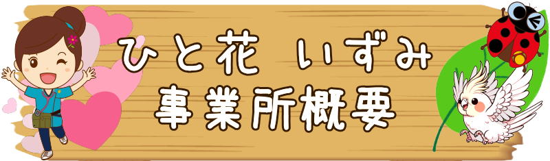 ひと花いずみ　訪問看護　泉区