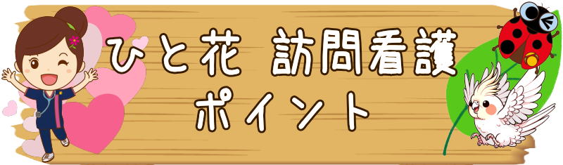 訪問看護　横浜市旭区