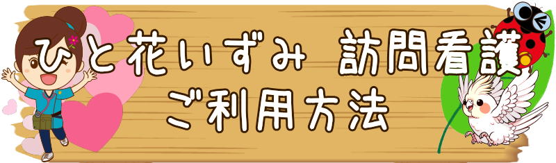 ひと花のご利用方法