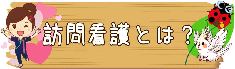 訪問看護　横浜市旭区