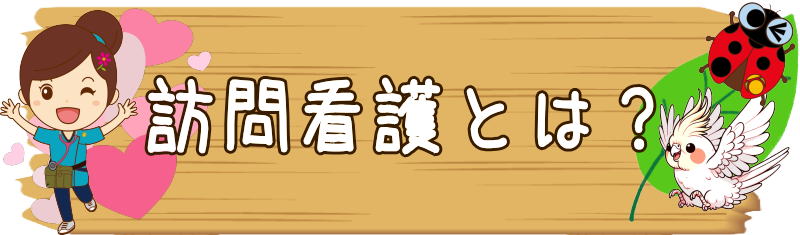 ひと花いずみ　訪問看護　泉区