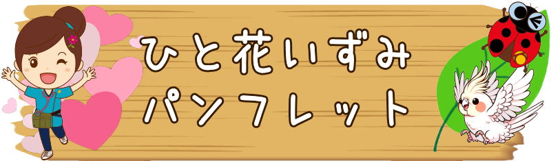 ひと花いずみ　訪問看護　泉区