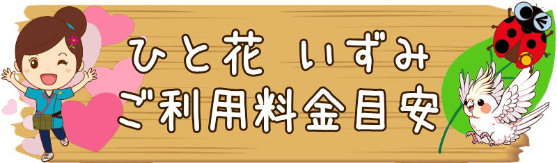 ひと花いずみ　訪問看護　泉区