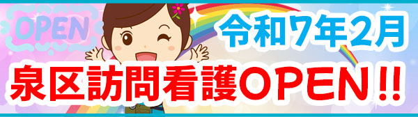 横浜市泉区訪問看護オープニングスタッフ募集