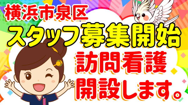 横浜市泉区　訪問看護　オープン