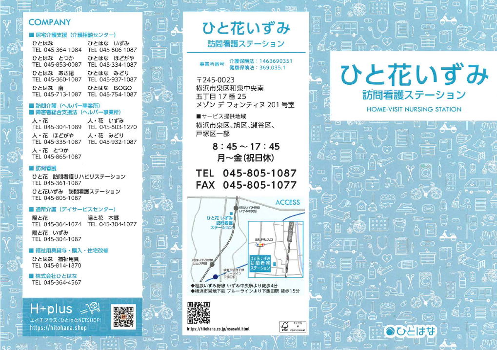 ひと花訪問看護泉区 パンフレット表紙