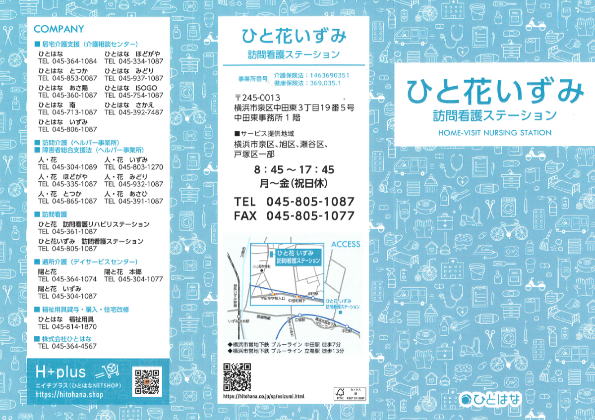 ひと花訪問看護泉区 パンフレット表紙