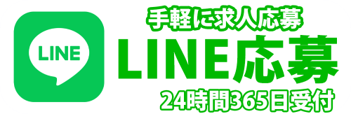 LINEで求人応募　ひとはな