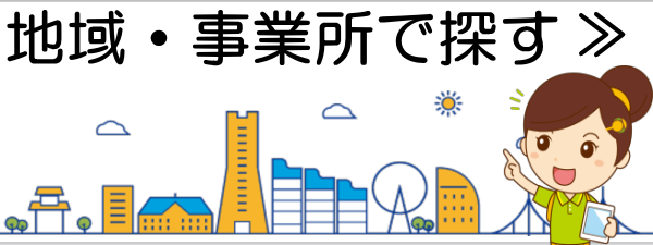 一覧で探す　横浜市内求人