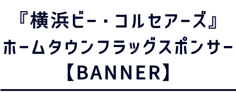 横浜ビー・コルセアーズ2024