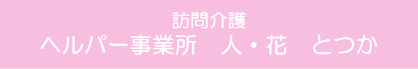 ヘルパー事業所　人・花　とつか　求人