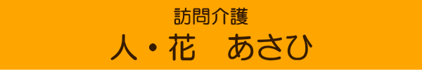 ヘルパー事業所　人・花　とつか　求人