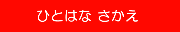 介護相談センターひとはな