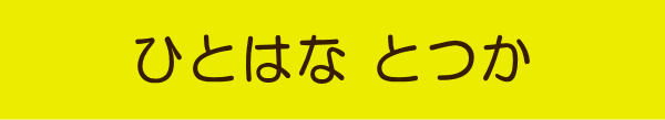 介護相談センターひとはな