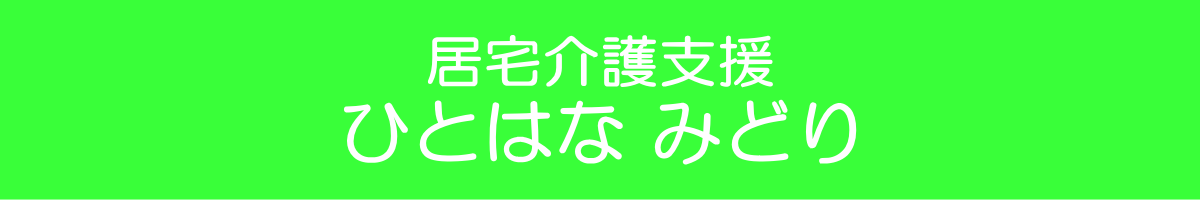 介護相談センター ひとはな みどり