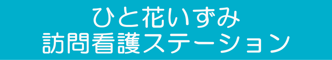 ヘルパー事業所　人・花