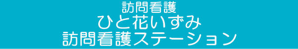 ヘルパー事業所　人・花