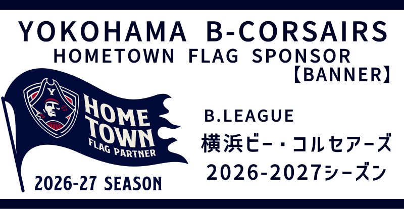 横浜ビー・コルセアーズ 2025-2026 ホームタウンフラッグスポンサー