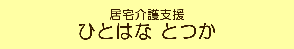 介護相談センターひとはなとつか