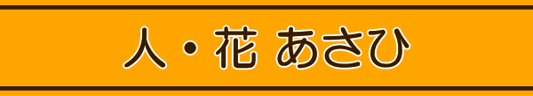 ヘルパー事業所　人・花　いずみ