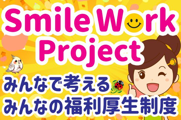 スマイルワークプロジェクト