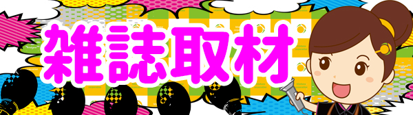 雑誌取材ページ