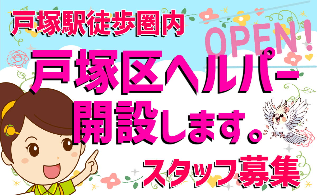 横浜市泉区サービス提供責任者求人・正社員・未経験・研修充実・希望休制度あり