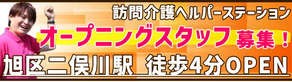 ヘルパー旭区　オープニング　求人募集
