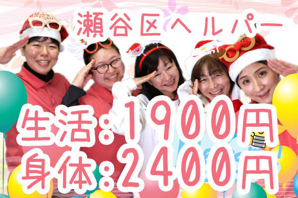 訪問介護ヘルパー求人 横浜市瀬谷区