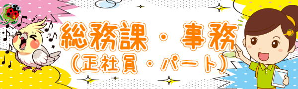 事務スタッフ 福利厚生 ひとはな 横浜