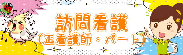 訪問看護パート 福利厚生 ひとはな 横浜