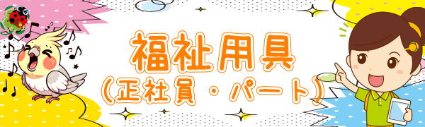 福祉用具 福利厚生 ひとはな 横浜