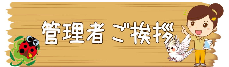 ひとはなとつか管理者ご挨拶