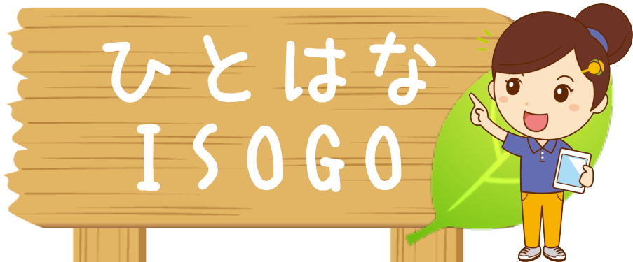 ひとはなISOGO