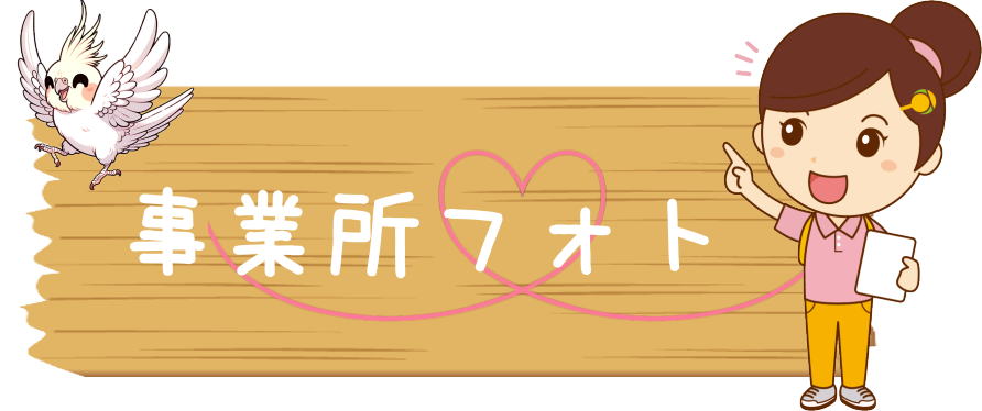 人・花とつか　事業所フォト