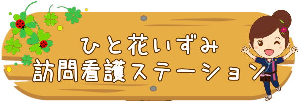 ひと花　訪問看護