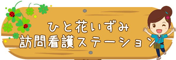 ひと花いずみ　訪問看護　泉区