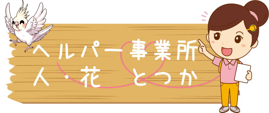 人・花とつか　ヘルパー　訪問介護