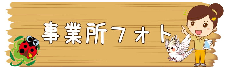 ひとはなとつか　事業所フォト