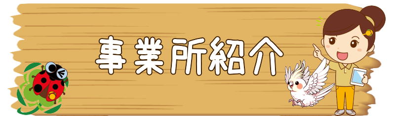 ひとはなとつか　事業所紹介