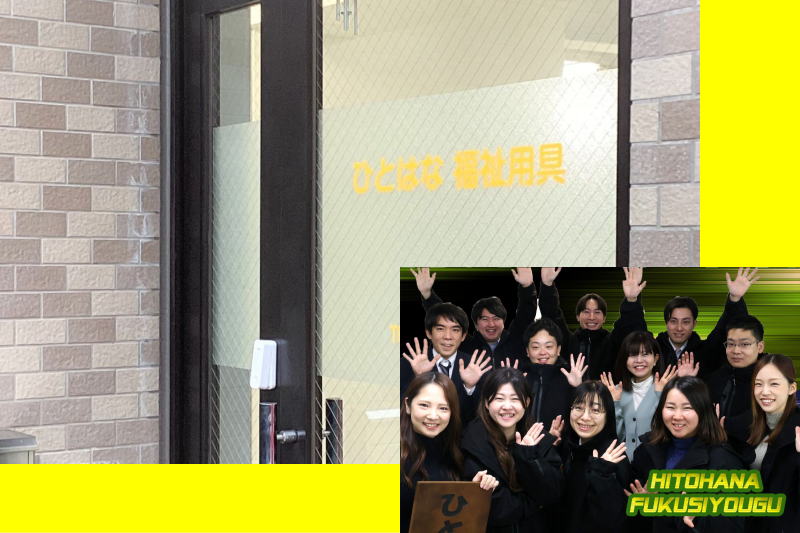 ひとは菜　福祉用具事務所