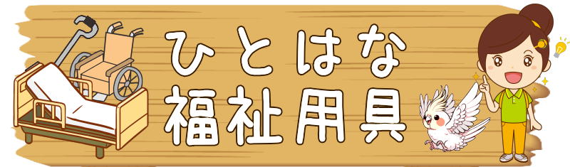 ひとはな　福祉用具