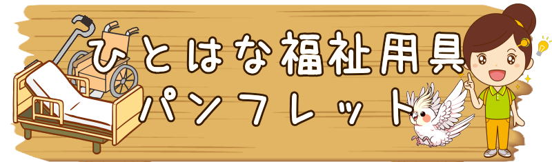 ひとはな　福祉用具