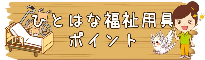 ひとはな福祉用具 ポイント