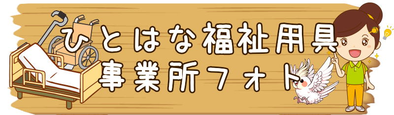 ひとはな　福祉用具