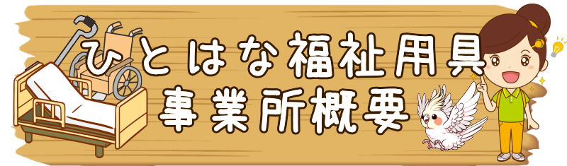 ひとはな　福祉用具