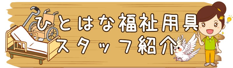 ひとはな　福祉用具