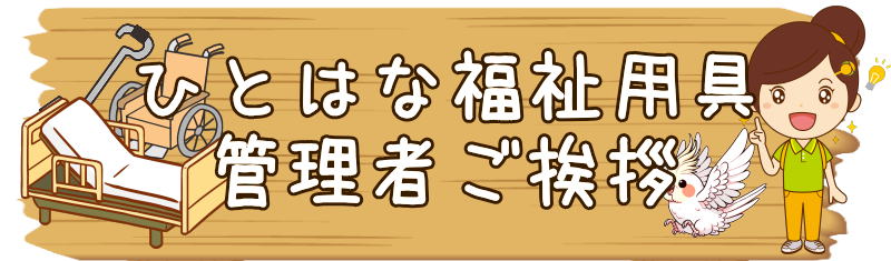 ひとはな　福祉用具