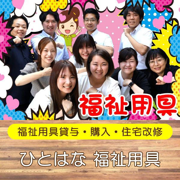 横浜の福祉用具
